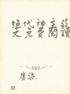 绝代神主苏莫全文免费阅读