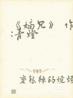 《嫡兄》 作者:青灯