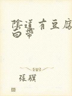 阴道有豆腐渣状白带