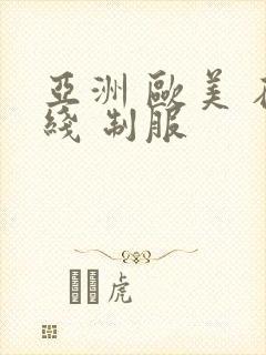 亚洲 欧美 在线 制服