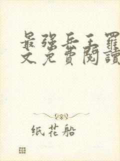 最强兵王罗铮全文免费阅读下载