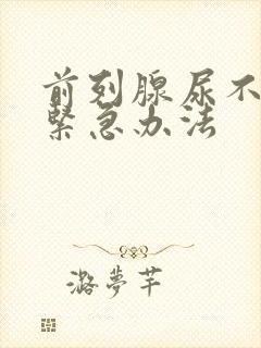 前列腺尿不出来紧急办法