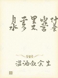 月子里吃什么奶水多又营养