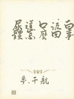 尿道口流白色液体怎么回事