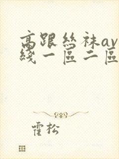 高跟丝袜av在线一区二区三区