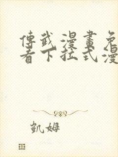 传武漫画免费观看下拉式漫画星球封面