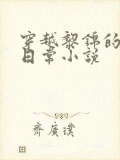 穿越黎锦的农家日常小说