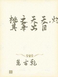 桃之夭夭,灼灼其华出自