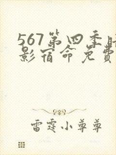 567第四季暗影宿命免费观看