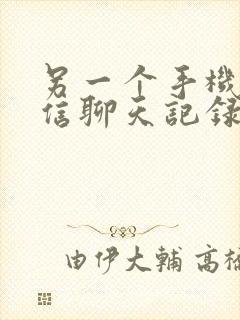 另一个手机的微信聊天记录能恢复吗