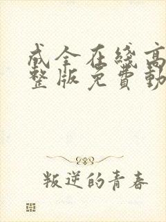 成全在线高清完整版免费动漫