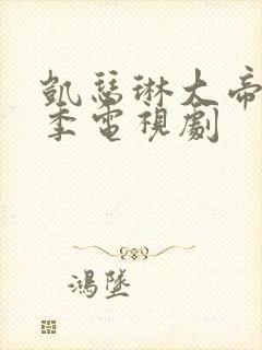 凯瑟琳大帝第一季电视剧