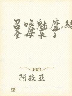 召唤魅魔,结果养母来了