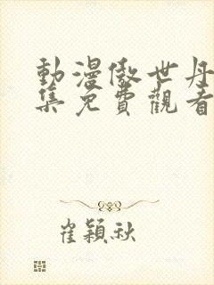 动漫傲世丹神全集免费观看