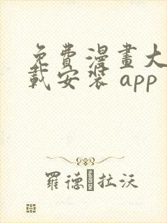 免费漫画大全下载安装 app