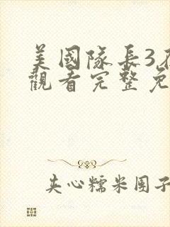 美国队长3在线观看完整免费高清