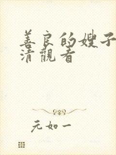 善良的嫂子6高清观看