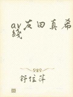 av友田真希在线