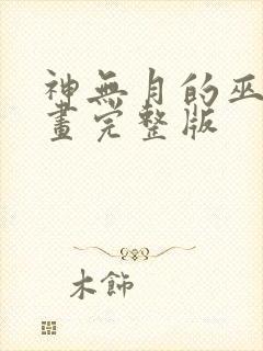 神无月的巫女漫画完整版