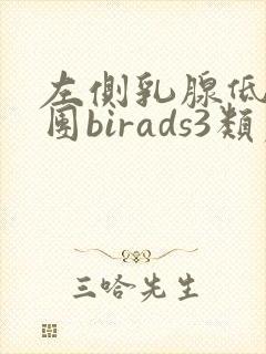 左侧乳腺低回声团birads3类严重吗