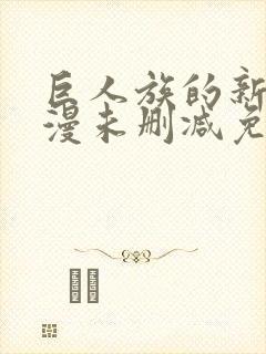 巨人族的新娘动漫未删减免费观看