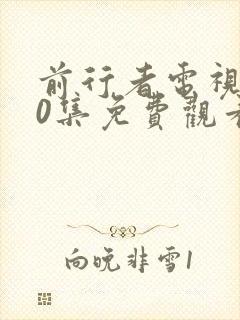 前行者电视剧40集免费观看完整版高清封面