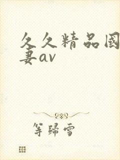 久久精品国产人妻av封面