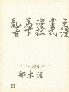 乱马漫画免费观看下拉式漫画