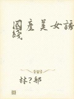 国产美女诱惑在线