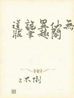 道诡异仙无删减版笔趣阁