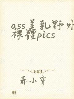 ass美乳野外裸体pics