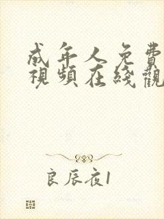 成年人免费网站视频在线观看