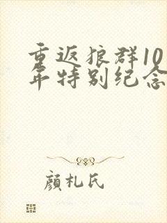 重返狼群10周年特别纪念版