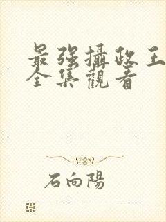 最强摄政王短剧全集观看