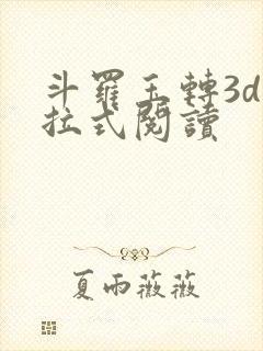 斗罗玉转3d下拉式阅读