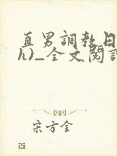 直男调教日记(h)_全文阅读