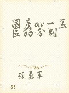 国产av一区二区的分别