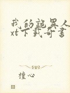 我的诡异人生txt下载奇书网封面