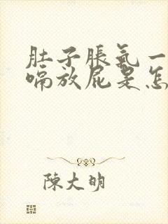 肚子胀气一直打嗝放屁是怎么回事