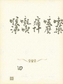 喉咙痛咳嗽流鼻涕吃什么药好得快