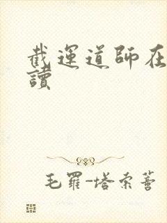 截运道师在线阅读