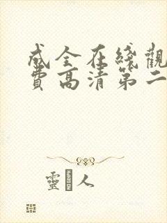 成全在线观看免费高清第二集动漫封面