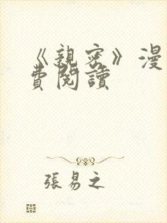 《亲密》漫画免费阅读