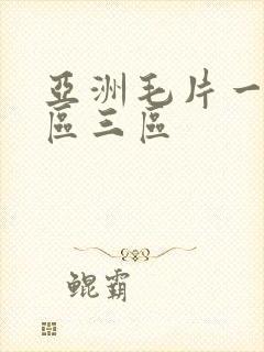 亚洲毛片一区二区三区
