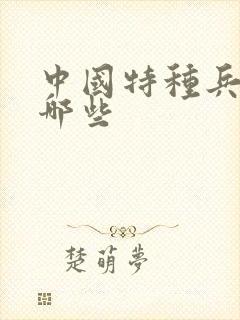 中国特种兵都有哪些