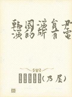 韩国演员尹律主演的所有电影在线看