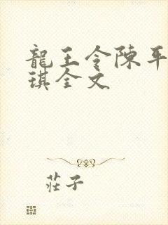 龙王令陈平苏雨琪全文