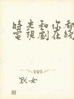 时光和你都很甜电视剧在线观看免费