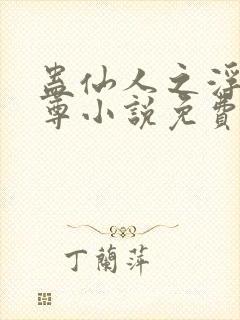 蛊仙人之浮邪魔尊小说免费阅读