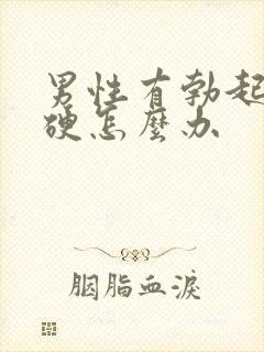 男性有勃起不够硬怎么办